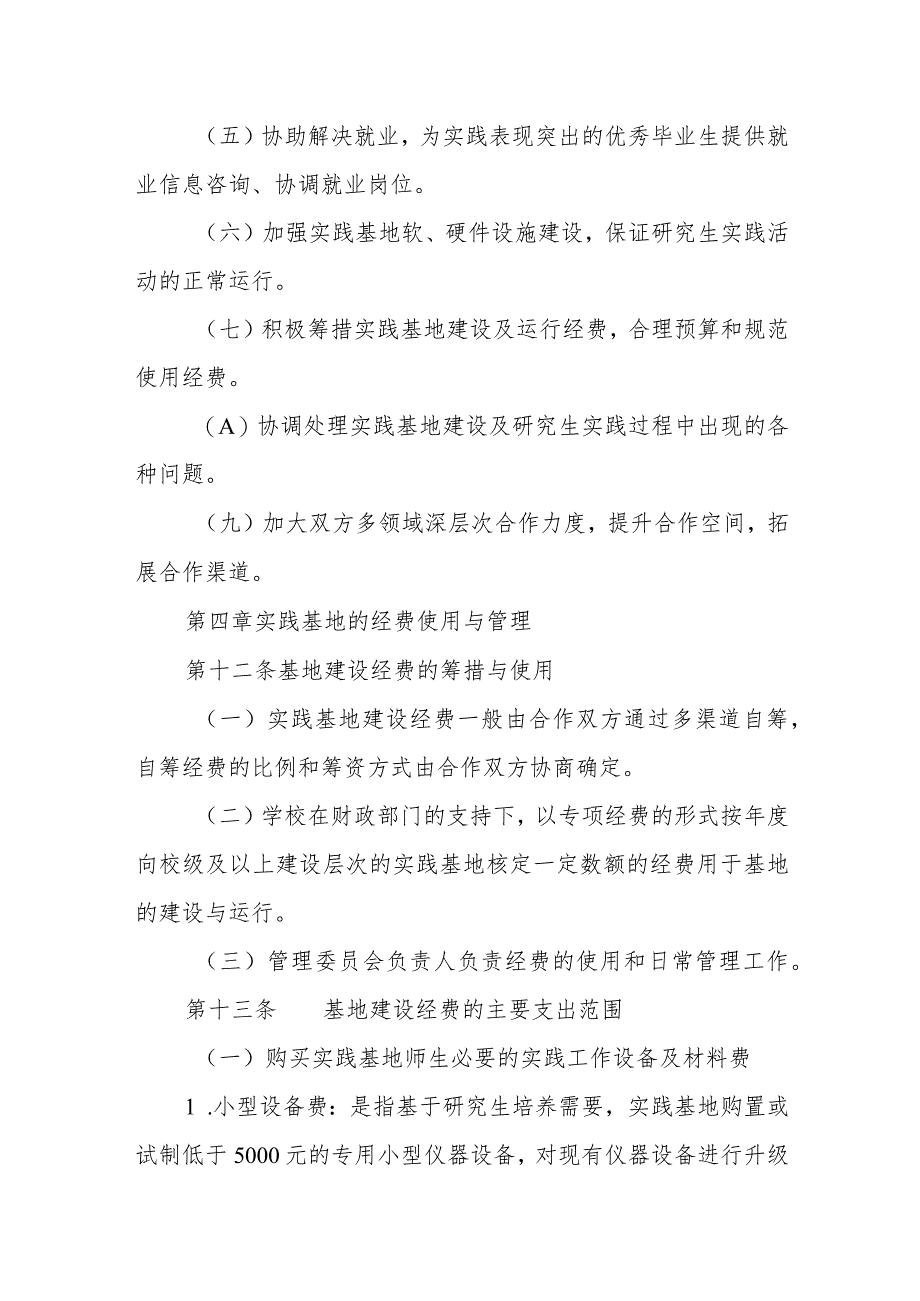 大学专业学位研究生专业实践基地建设与管理实施细则_第4页