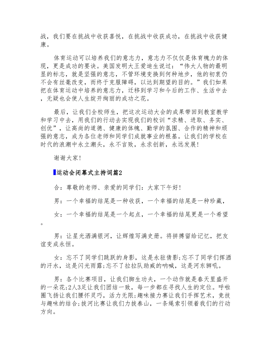 2022运动会闭幕式主持词汇总五篇_第2页