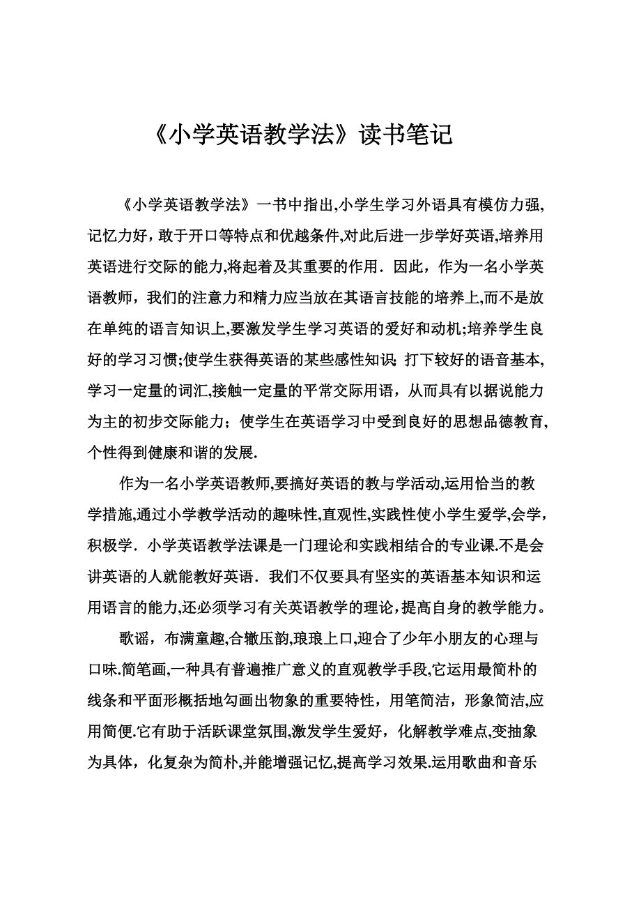 《小学英语教学法》读书笔记_第1页