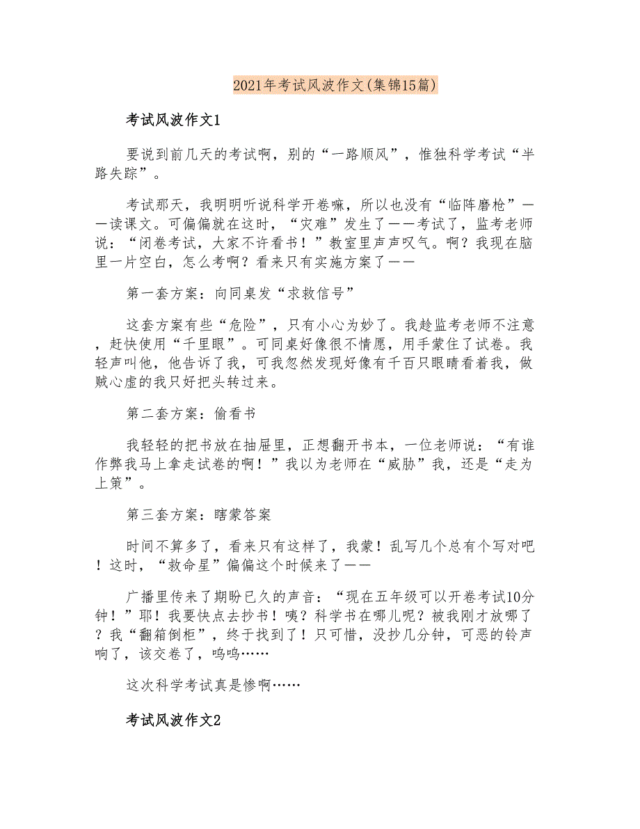 2021年考试风波作文(集锦15篇)_第1页