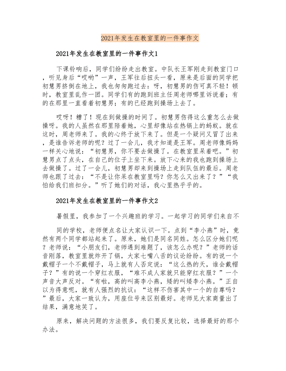 2021年发生在教室里的一件事作文_第1页