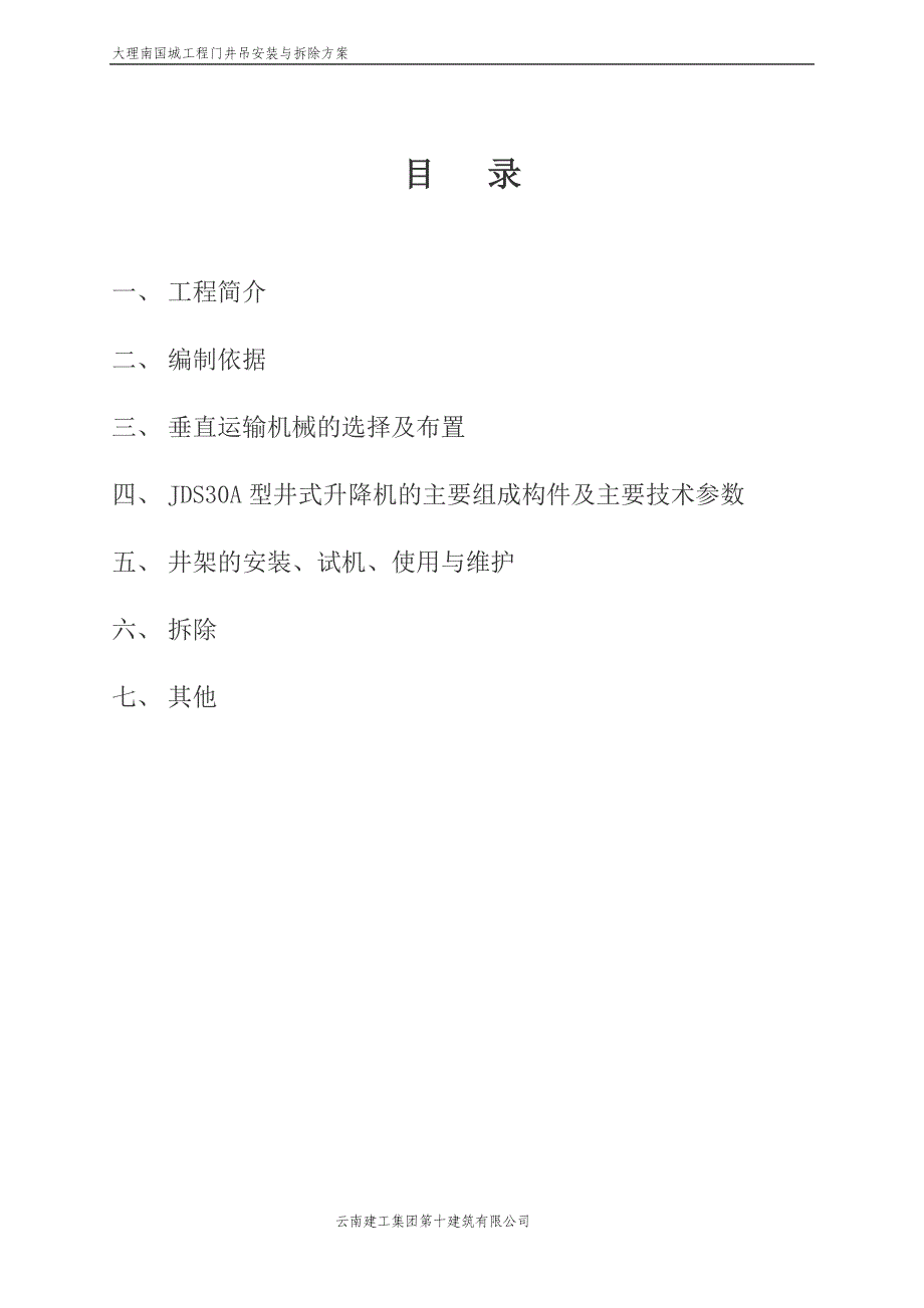 大理门井吊方案_第1页