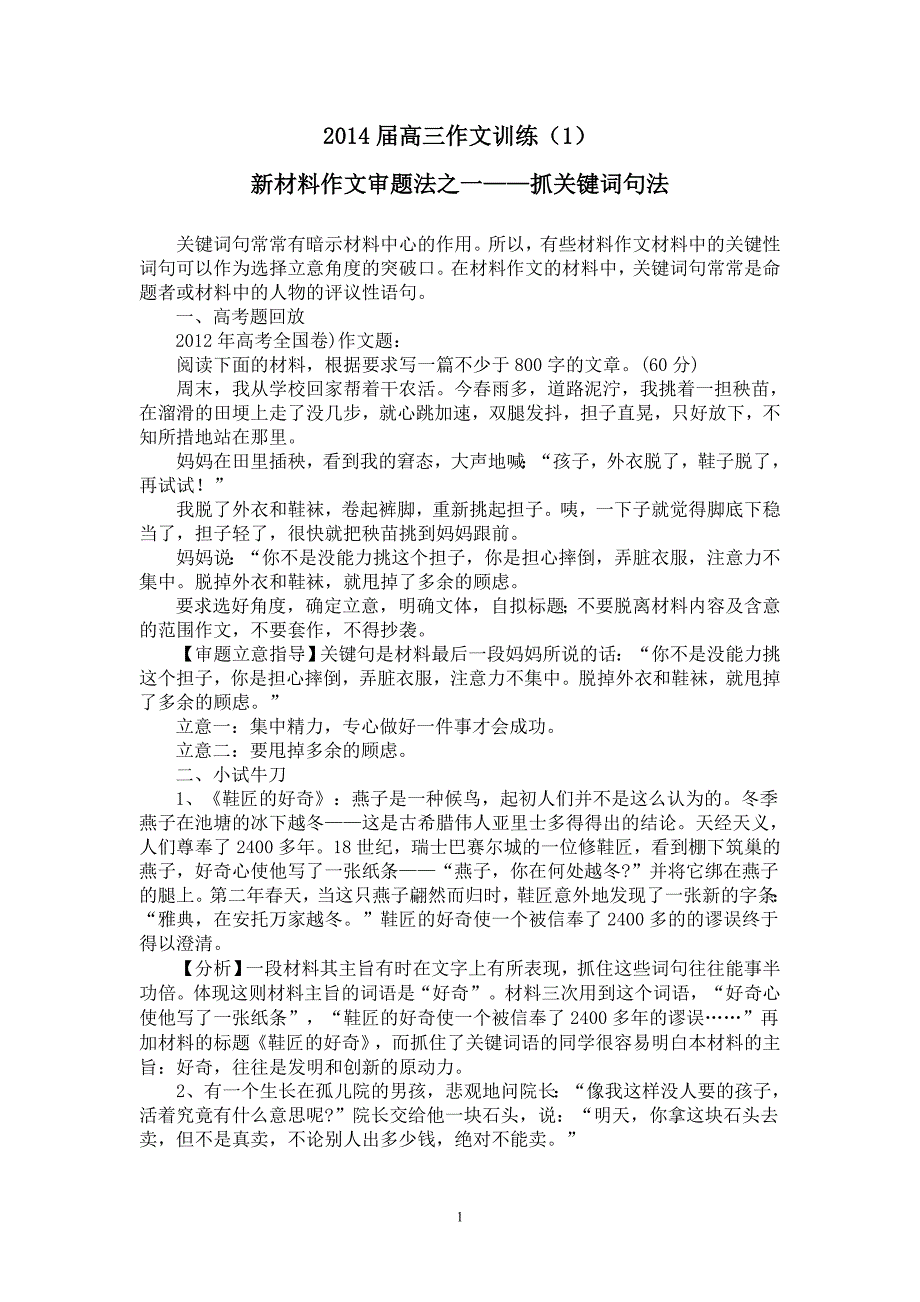 新材料作文审题法之一——抓关键词句法(教师版）_第1页