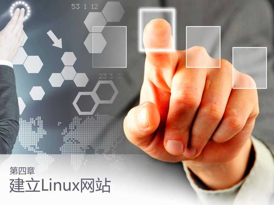 建立Linux网站_第1页