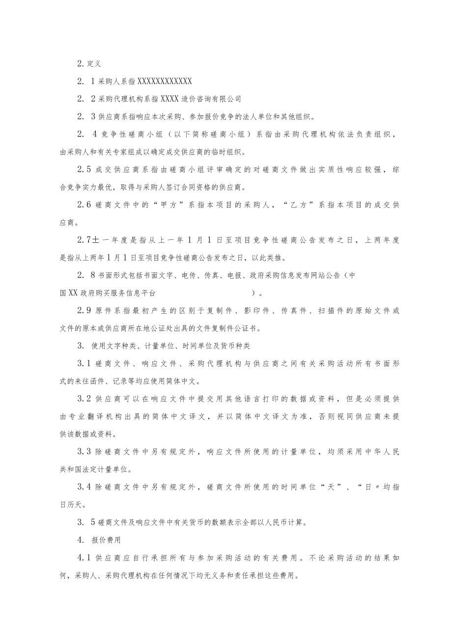 职工餐厅及厨房改造工程竞争性磋商文件.docx_第5页