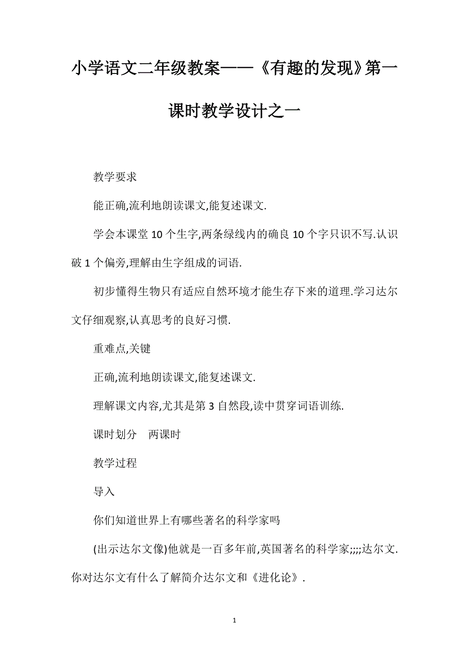 小学语文二年级教案——《有趣的发现》第一课时教学设计之一_第1页