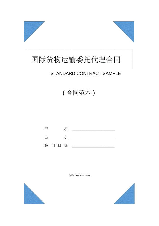 国际货物运输委托代理合同范本(2020版)