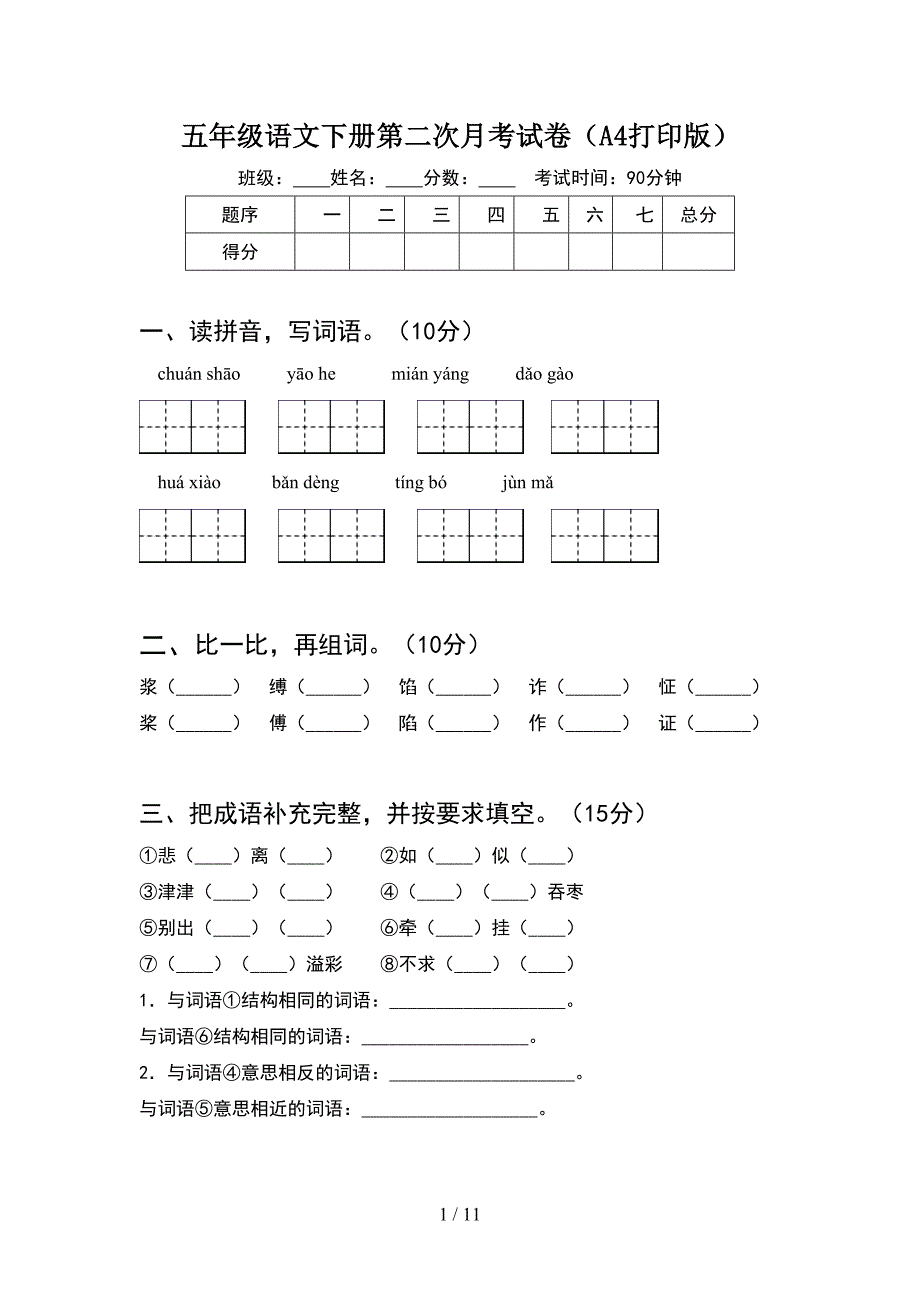 五年级语文下册第二次月考试卷A4打印版(2套).docx_第1页