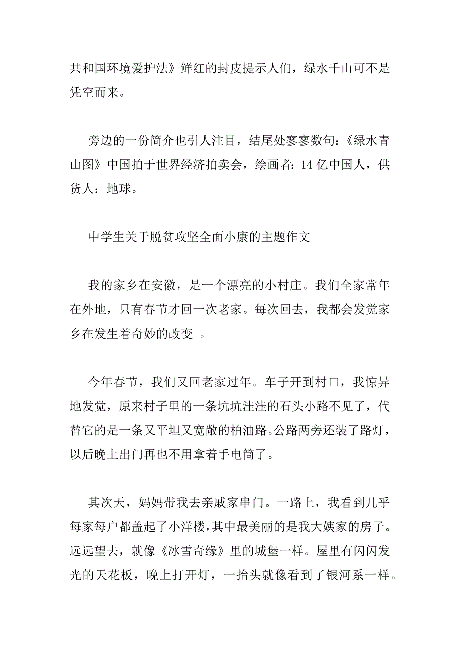 2023年中学生关于脱贫攻坚全面小康的主题作文四篇_第4页