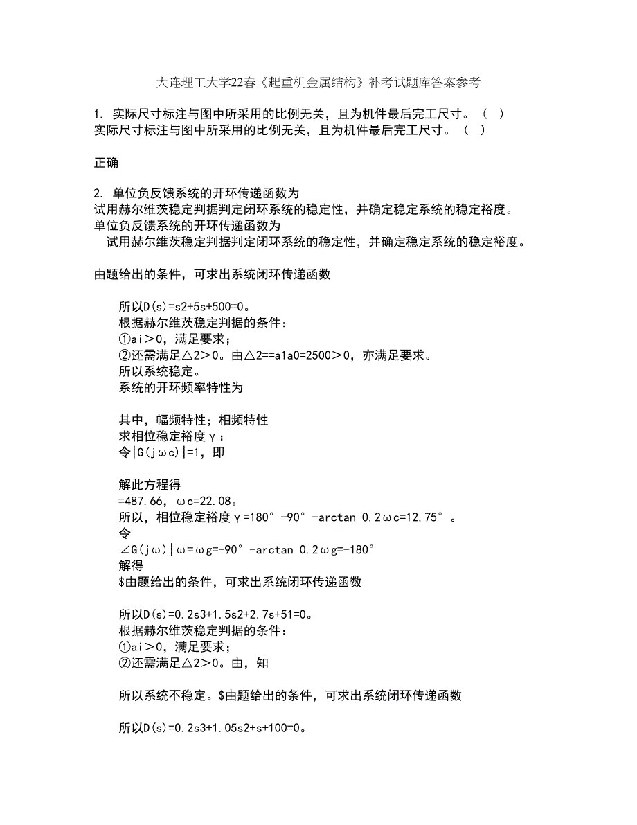 大连理工大学22春《起重机金属结构》补考试题库答案参考84_第1页