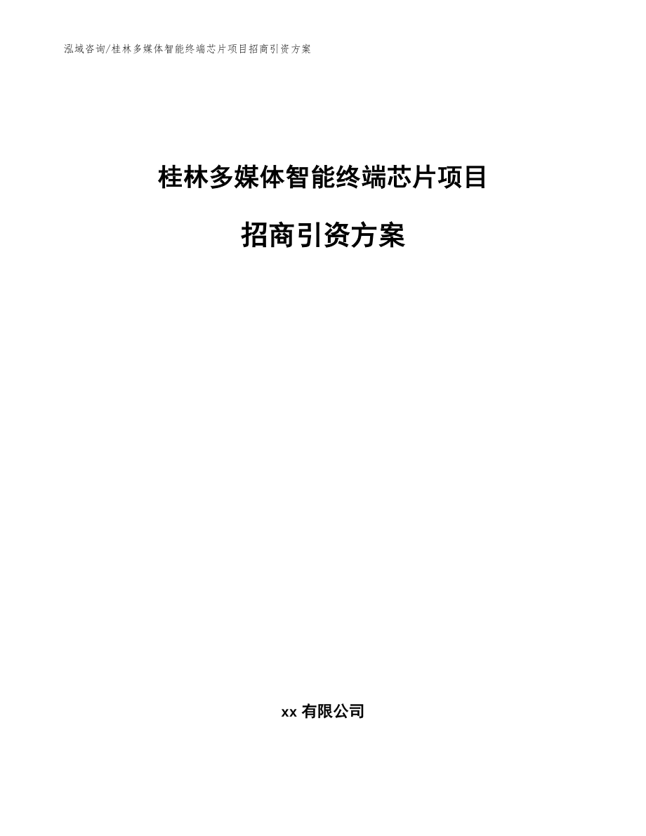 桂林多媒体智能终端芯片项目招商引资方案范文参考_第1页