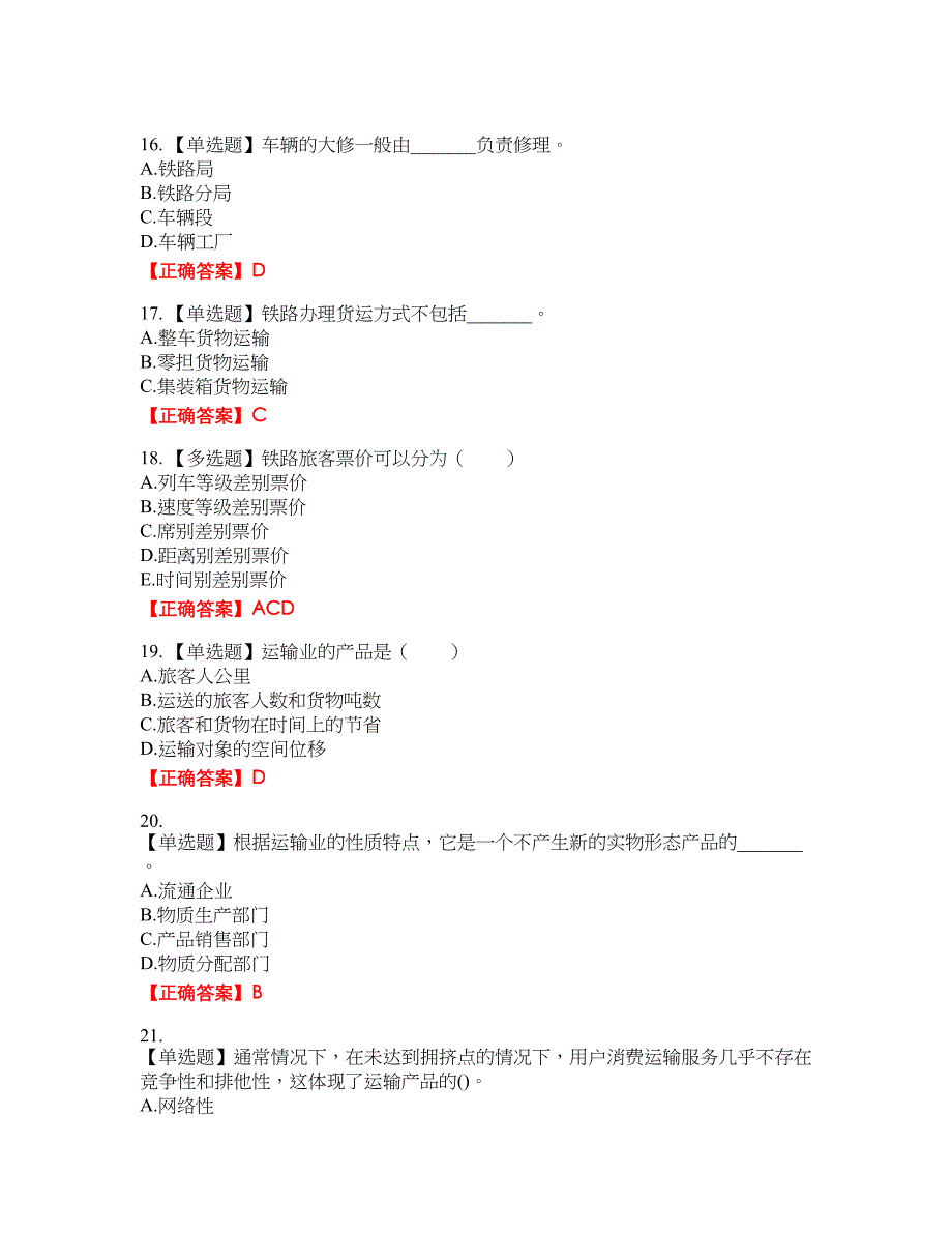 初级经济师《铁路运输》考试全真模拟卷41附带答案_第4页