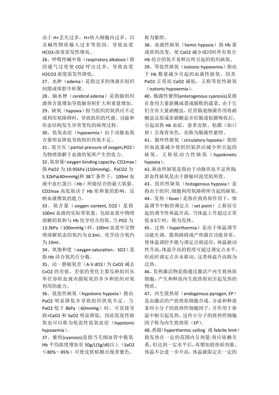 病理生理学名词解释总结.doc_第2页