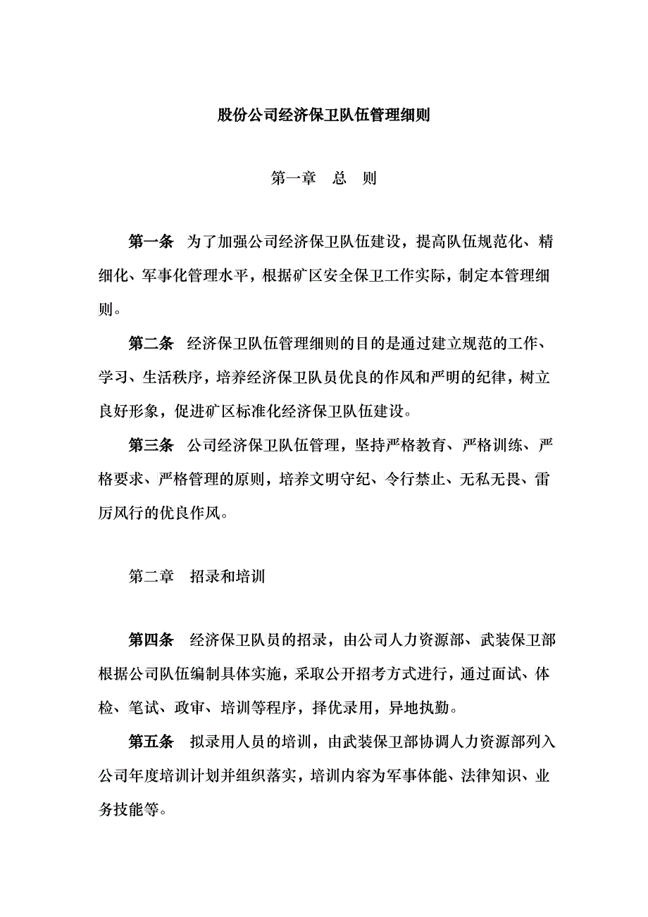 股份公司经济保卫队伍管理细则_第1页