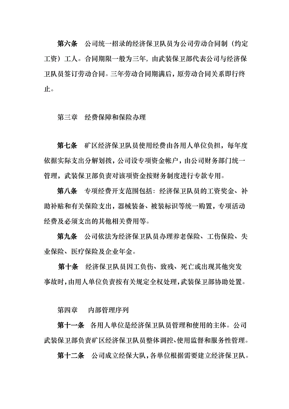 股份公司经济保卫队伍管理细则_第2页