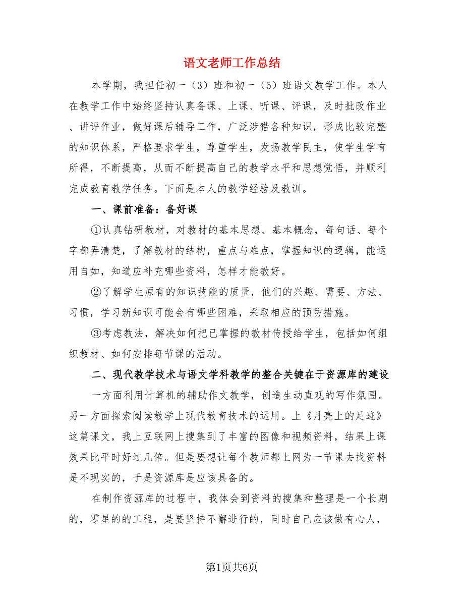 语文老师工作总结（三篇）.doc_第1页