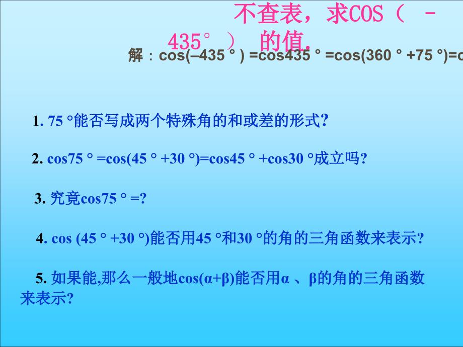 高一数学 两角和与差的三角函数 ppt_第3页