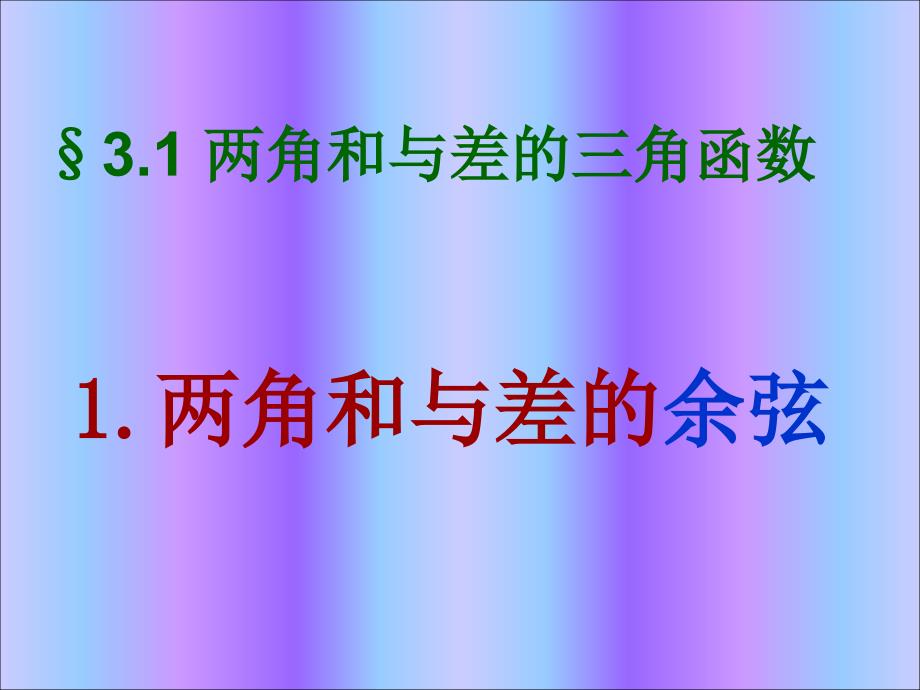 高一数学 两角和与差的三角函数 ppt_第4页