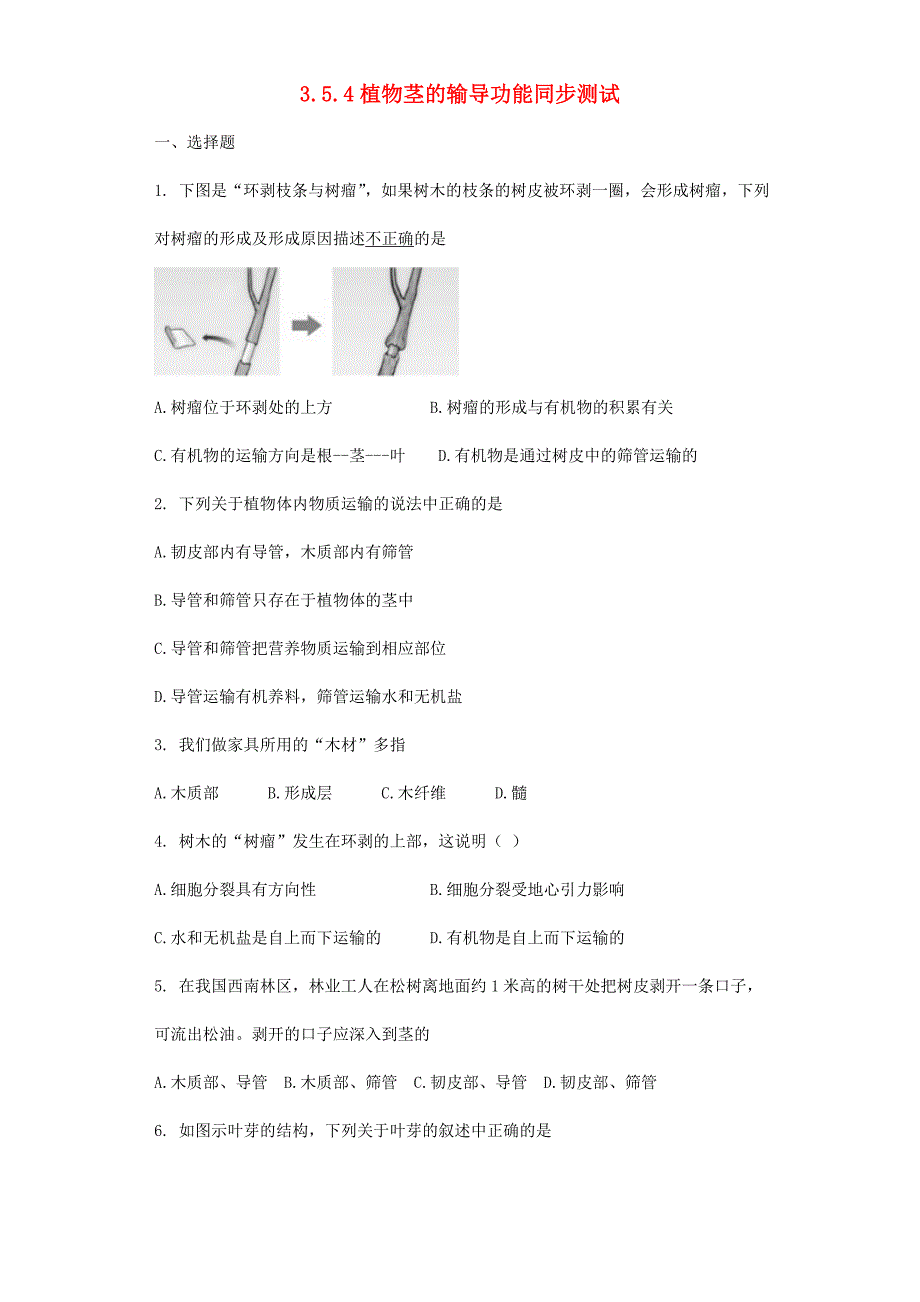 精选类七年级生物上册3.5.4植物茎的输导功能同步测试无答案新版苏教版通用_第1页