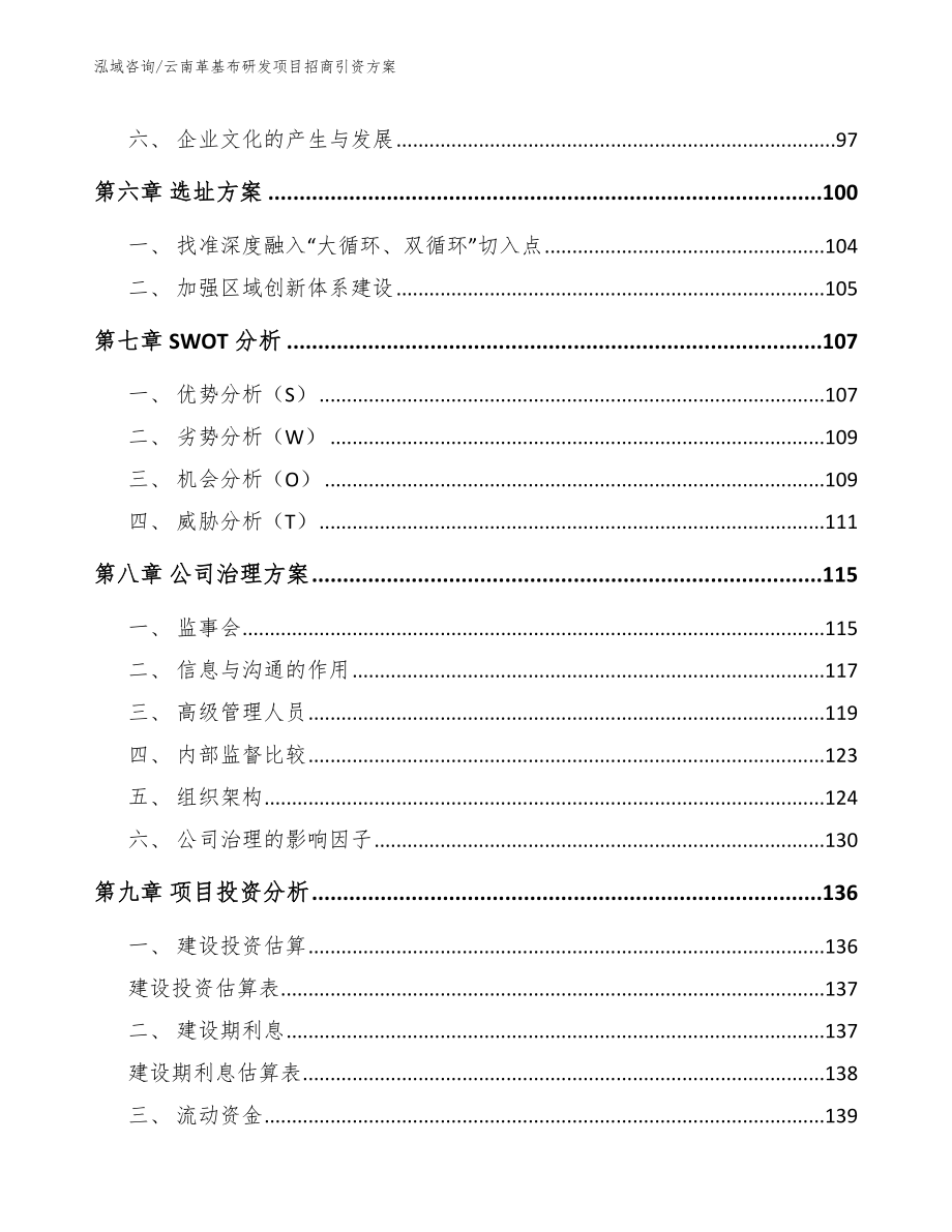 云南革基布研发项目招商引资方案（范文参考）_第4页