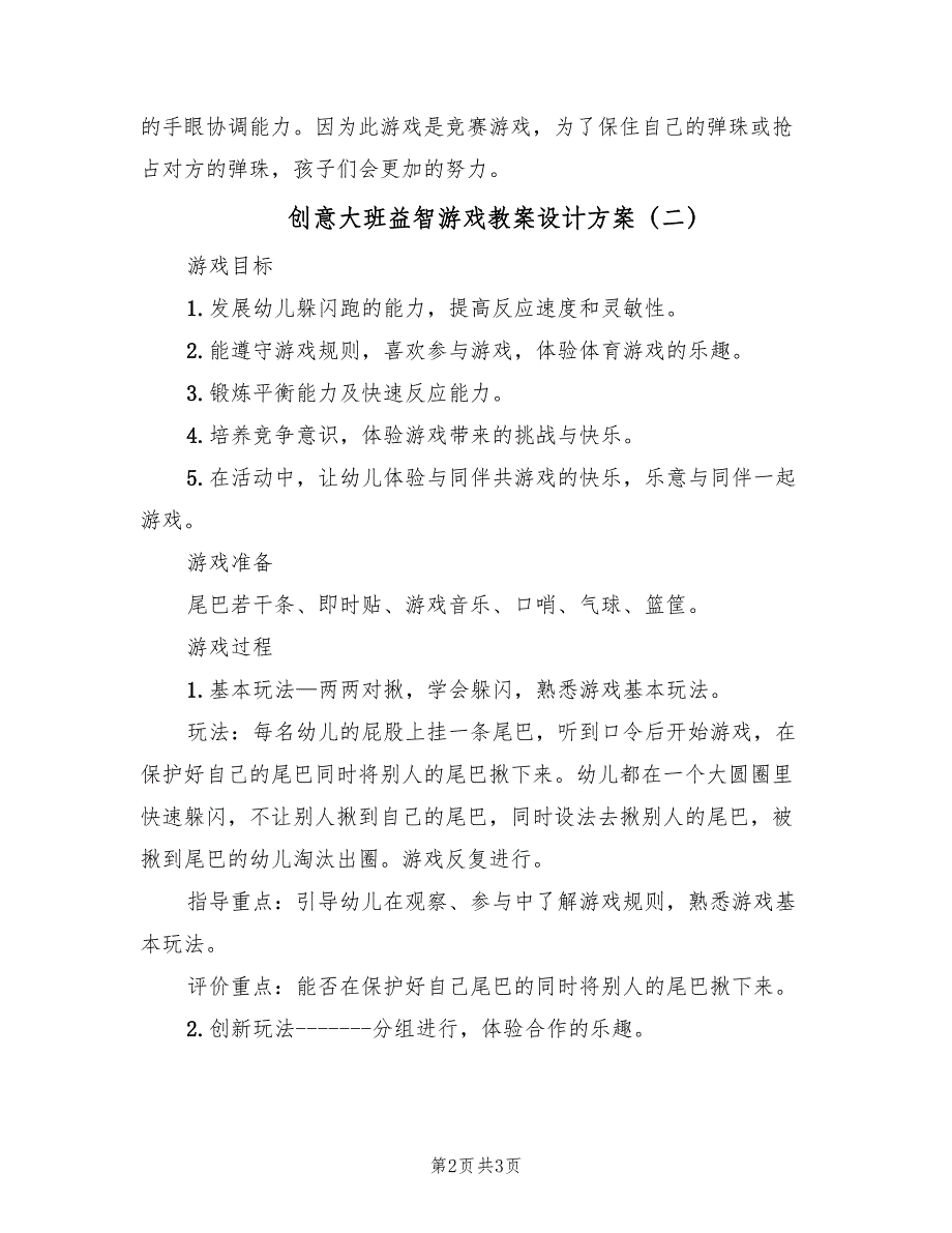 创意大班益智游戏教案设计方案（二篇）_第2页