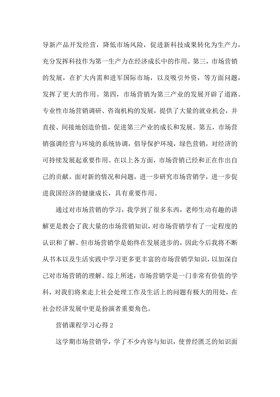 营销课程学习心得范文精选.docx_第3页