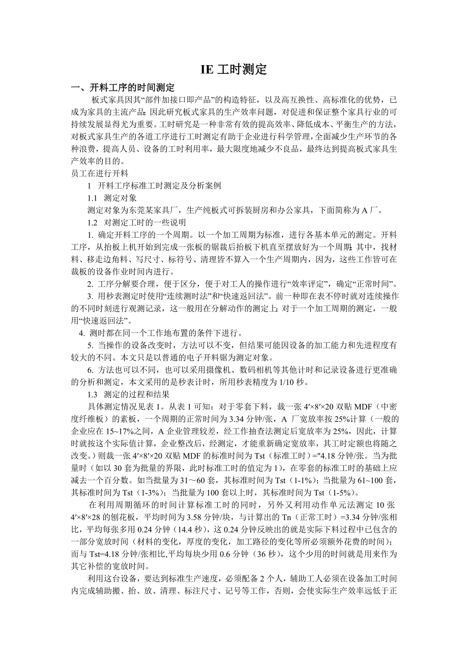 家具IE--工时的测定.doc_第1页