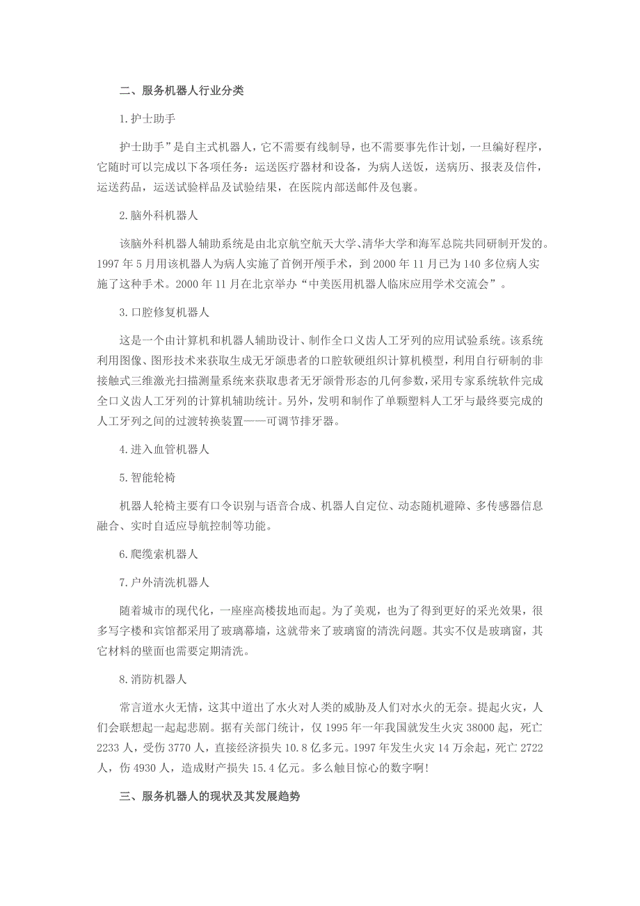 精品资料2022年收藏的服务机器人定义分类特点跟趋势系列介绍新_第2页