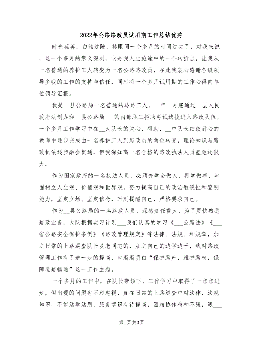 2022年公路路政员试用期工作总结优秀_第1页