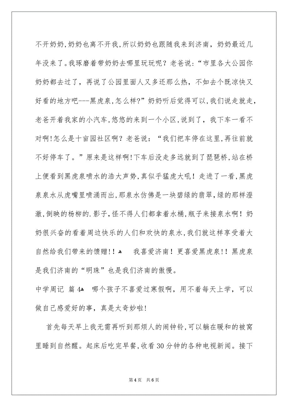 中学周记四篇_第4页