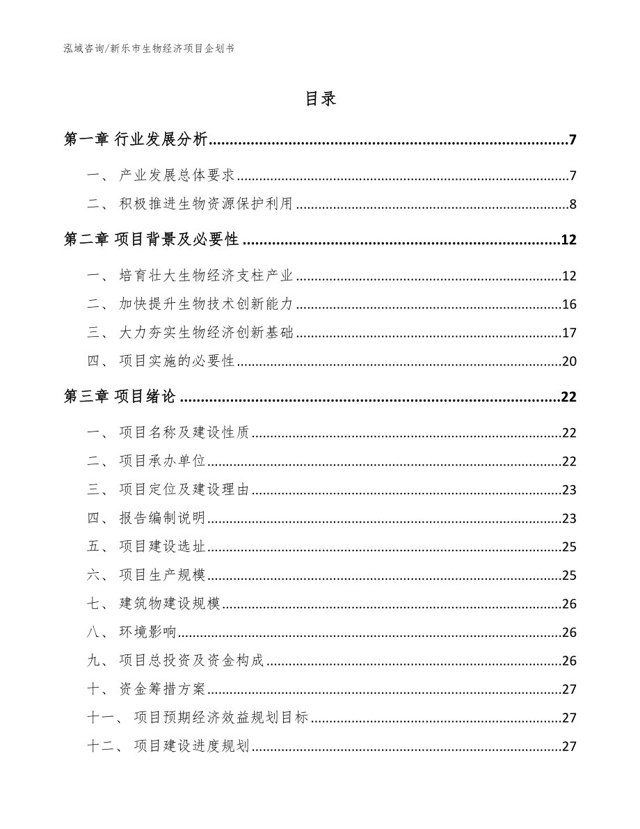 新乐市生物经济项目企划书【范文模板】_第1页