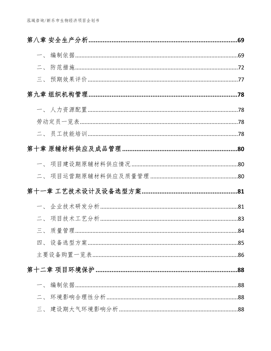 新乐市生物经济项目企划书【范文模板】_第3页