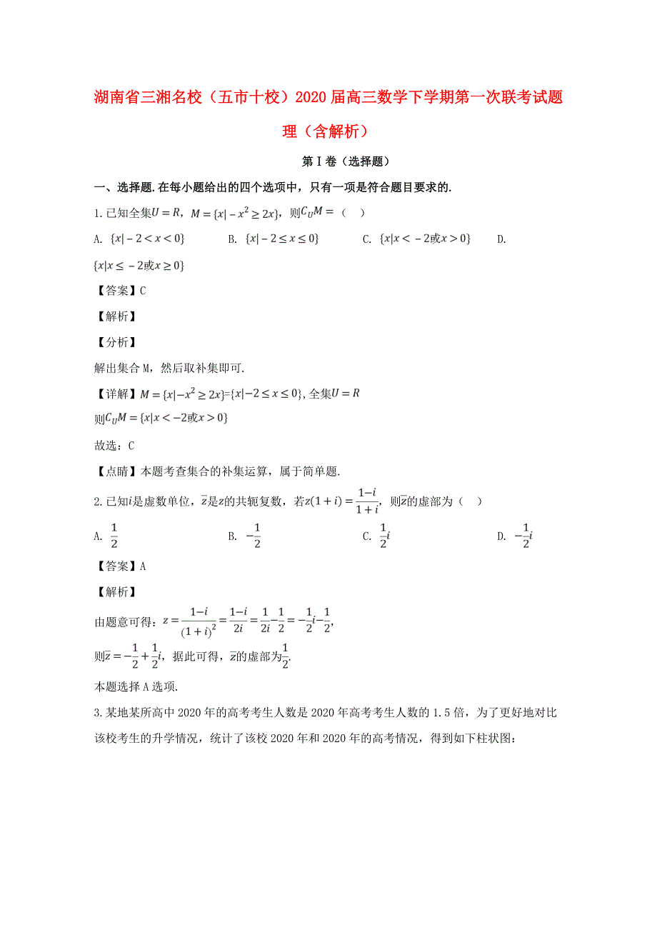 湖南省三湘名校五市十校高三数学下学期第一次联考试题理含解析_第1页