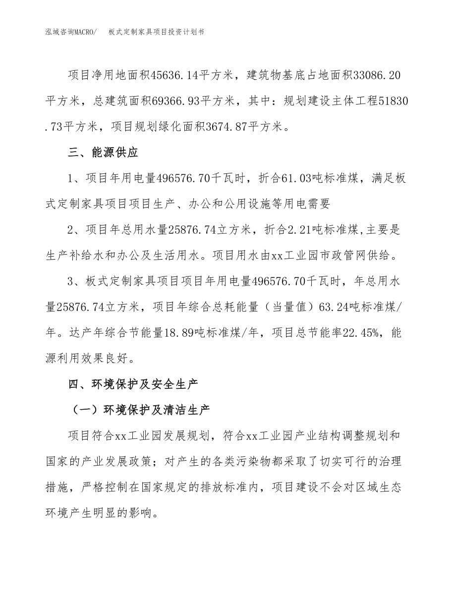 板式定制家具项目投资计划书(融资分析报告).docx_第5页