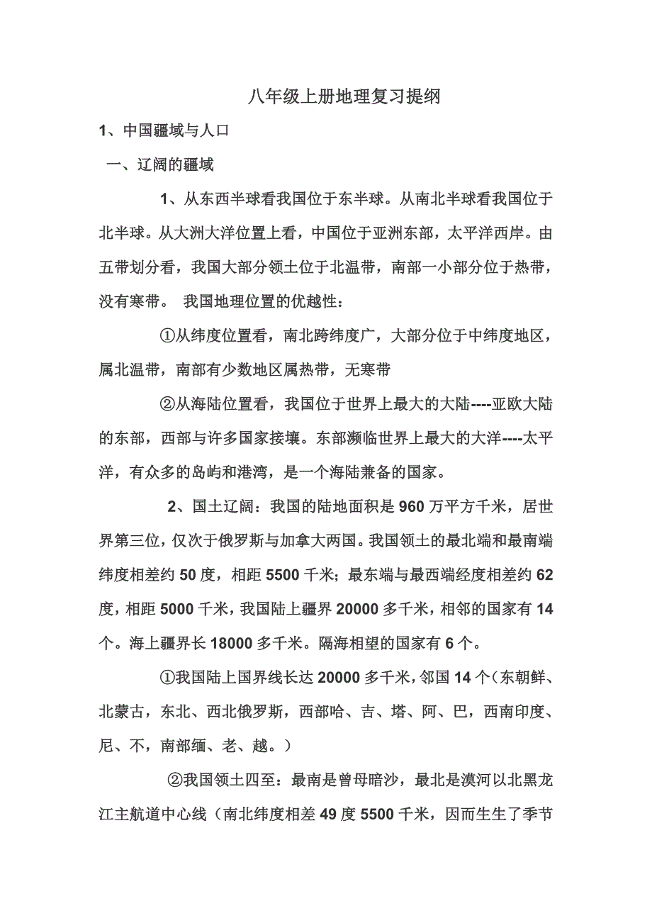 八年级上册地理复习提1.doc_第1页