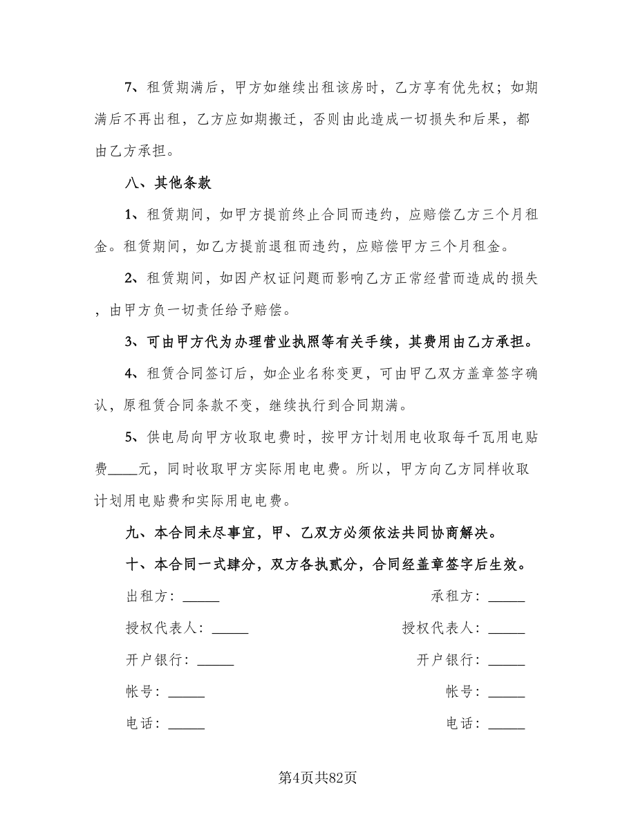 2023厂房租赁合同格式范文（九篇）.doc_第4页