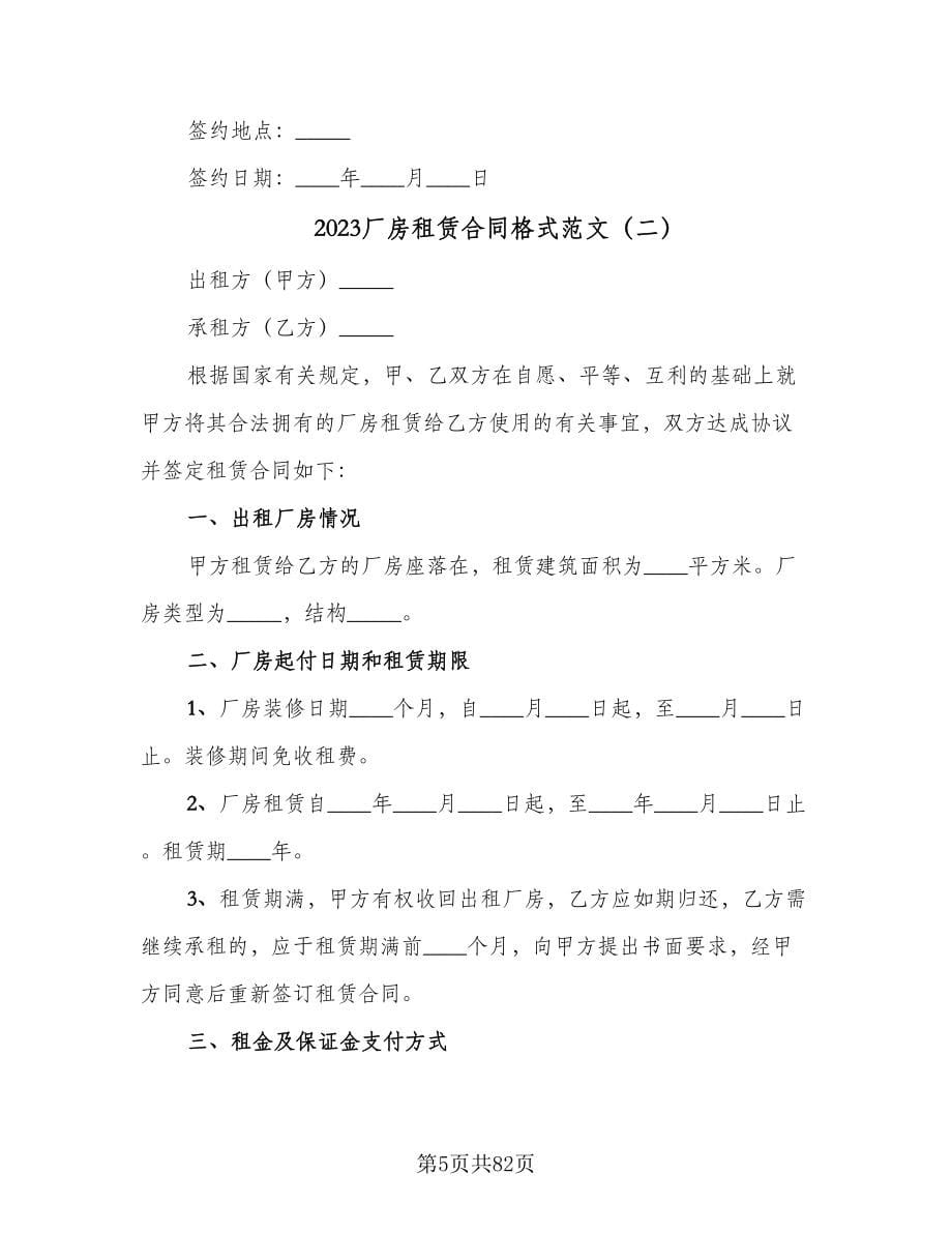 2023厂房租赁合同格式范文（九篇）.doc_第5页