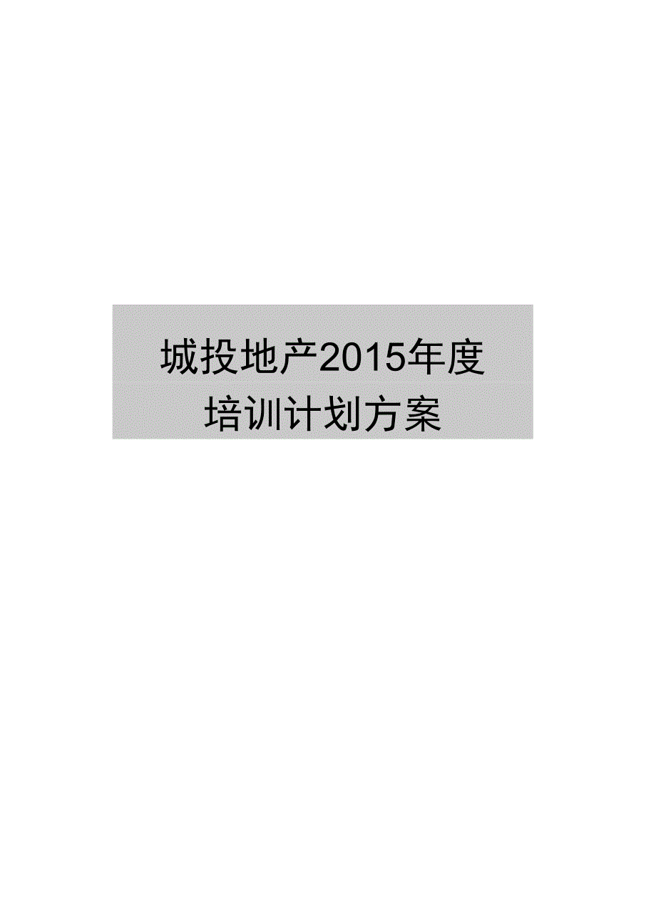 最新城投地产度培训计划方案_第1页