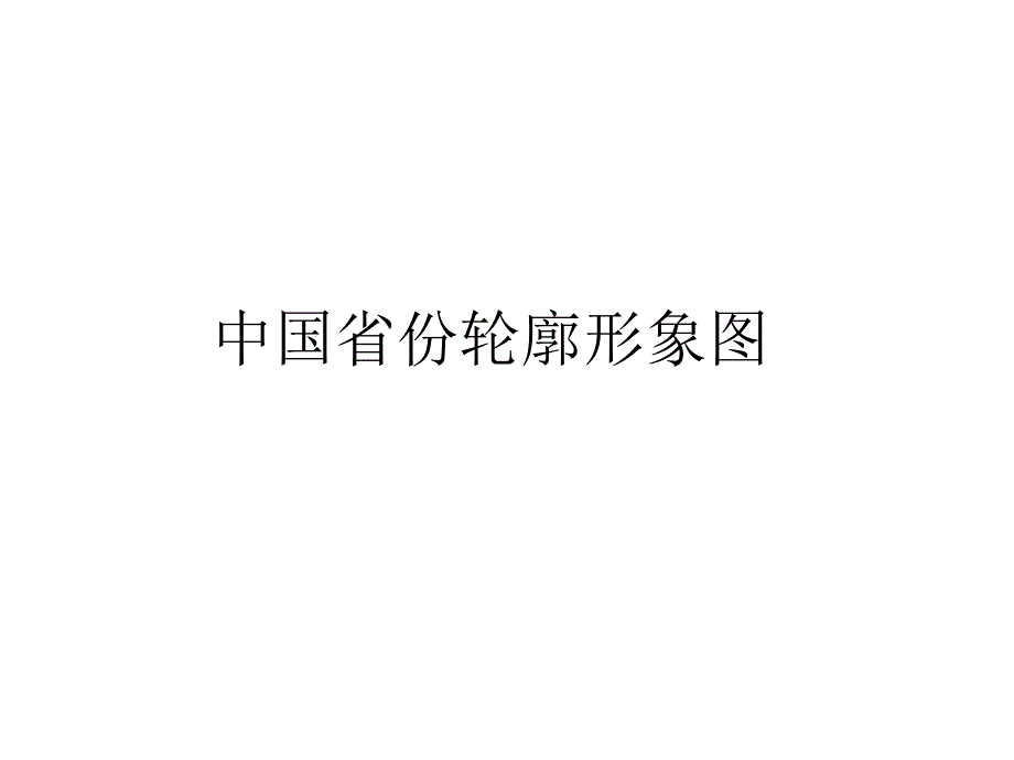 中国省份轮廓形象图分图PPT课件_第1页