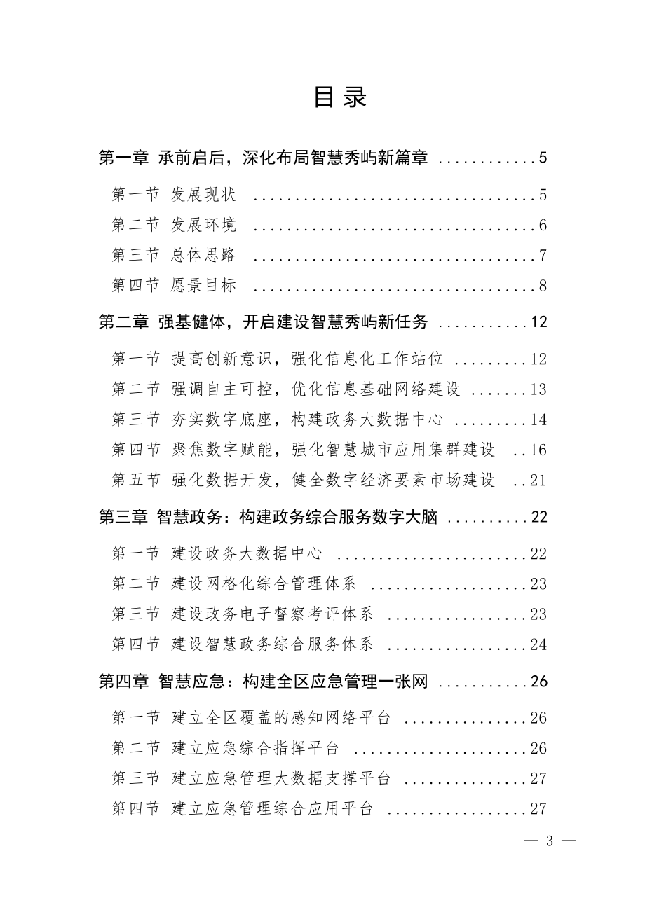 秀屿区“十四五”智慧秀屿专项规划.docx_第2页