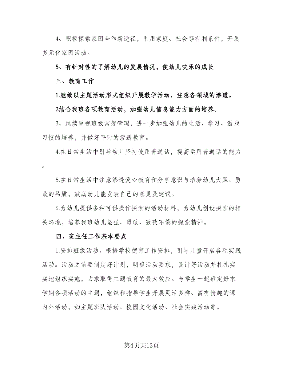 2023学前班班主任的工作计划（5篇）_第4页