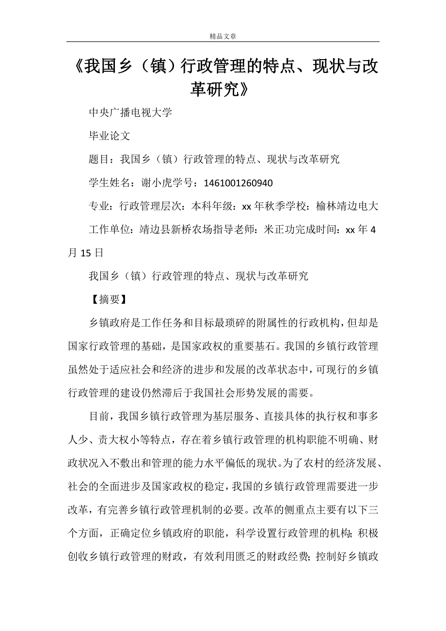 《我国乡（镇）行政管理的特点、现状与改革研究》.doc_第1页