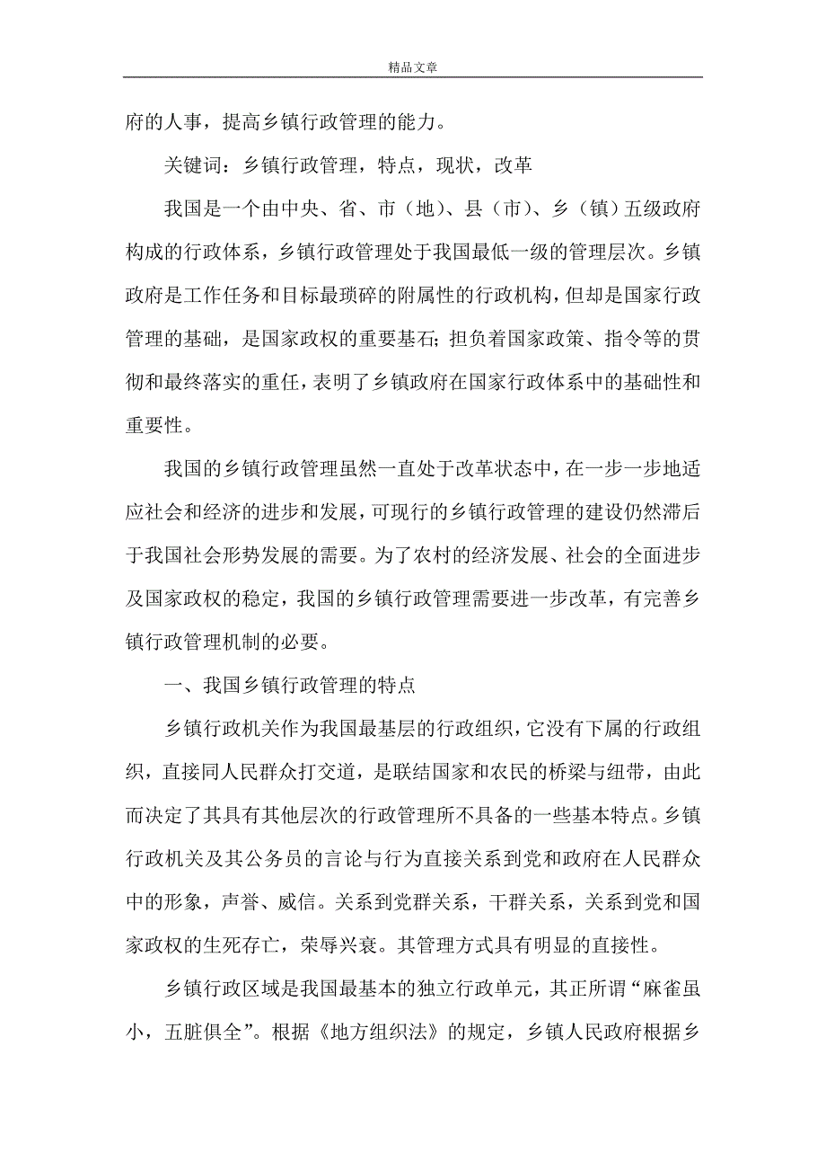 《我国乡（镇）行政管理的特点、现状与改革研究》.doc_第2页