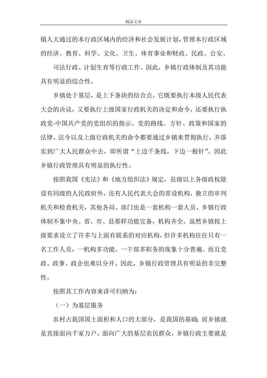 《我国乡（镇）行政管理的特点、现状与改革研究》.doc_第3页