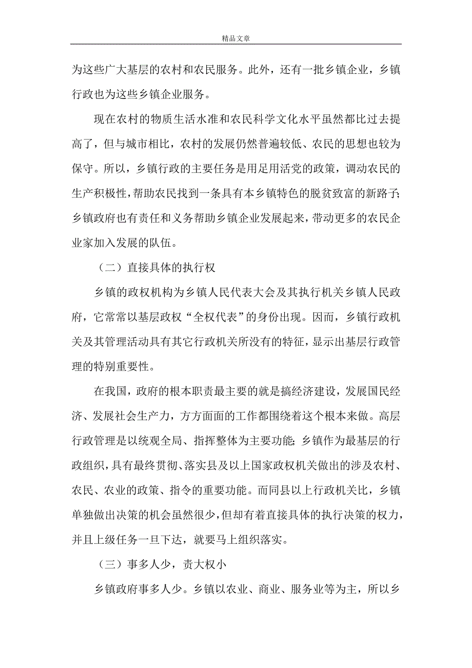 《我国乡（镇）行政管理的特点、现状与改革研究》.doc_第4页