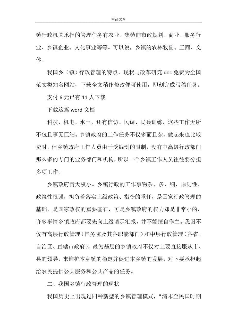 《我国乡（镇）行政管理的特点、现状与改革研究》.doc_第5页