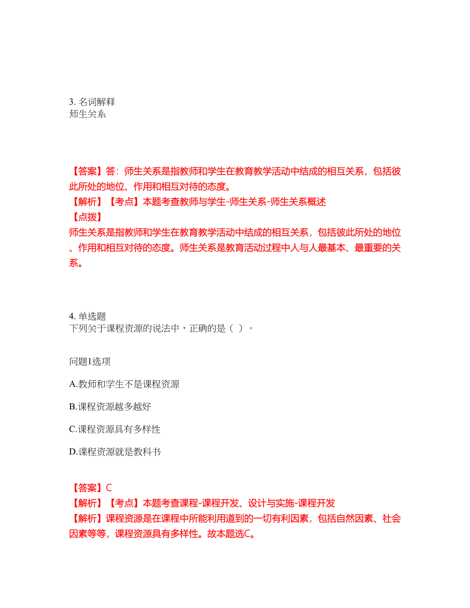 2022年专接本-教育学考试题库（难点、易错点剖析）附答案有详解14_第2页