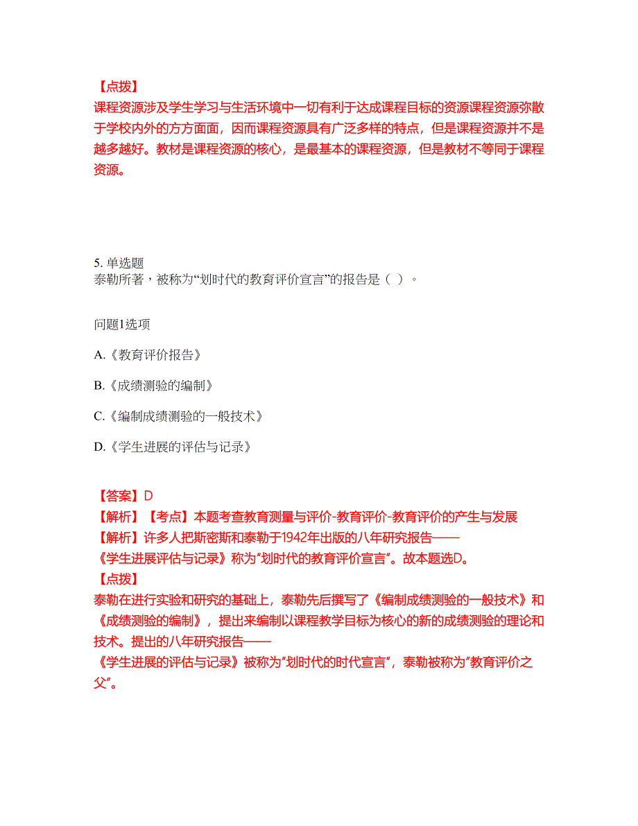 2022年专接本-教育学考试题库（难点、易错点剖析）附答案有详解14_第3页