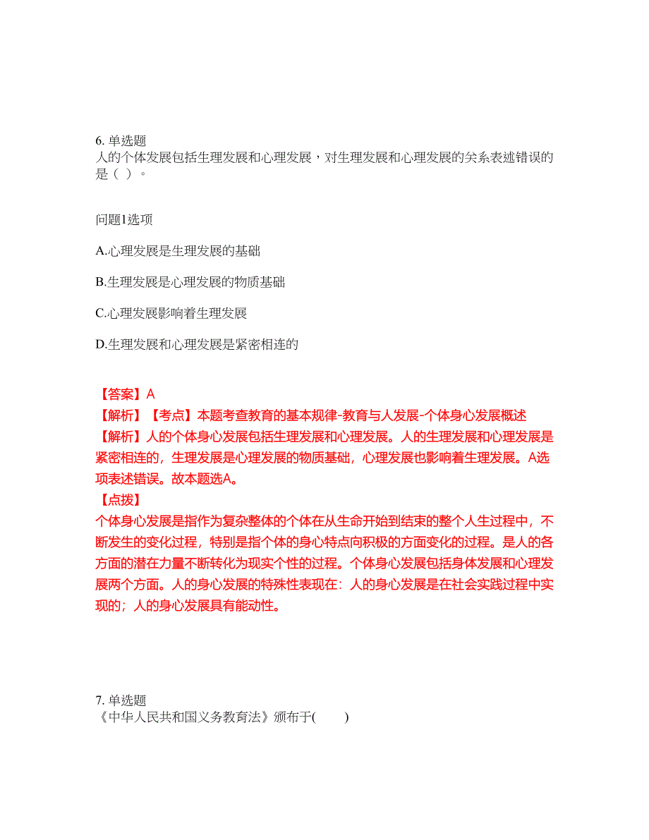 2022年专接本-教育学考试题库（难点、易错点剖析）附答案有详解14_第4页