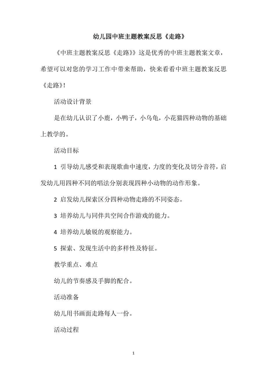 幼儿园中班主题教案反思《走路》_第1页